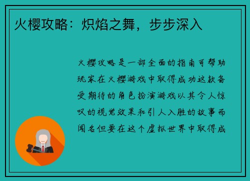 火樱攻略：炽焰之舞，步步深入