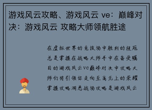游戏风云攻略、游戏风云 ve：巅峰对决：游戏风云 攻略大师领航胜途
