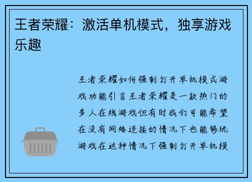 王者荣耀：激活单机模式，独享游戏乐趣