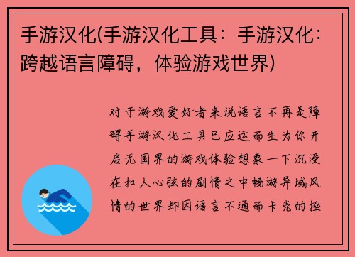 手游汉化(手游汉化工具：手游汉化：跨越语言障碍，体验游戏世界)