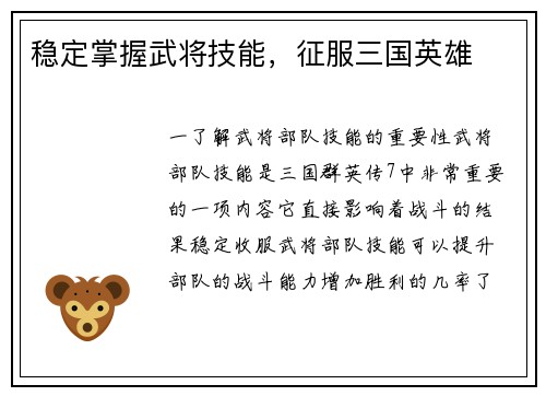 稳定掌握武将技能，征服三国英雄