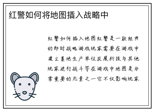 红警如何将地图插入战略中