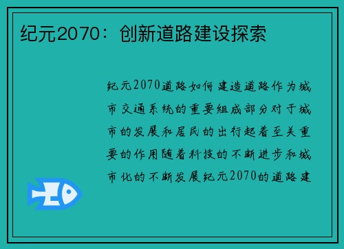纪元2070：创新道路建设探索