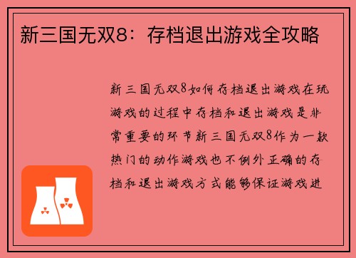 新三国无双8：存档退出游戏全攻略