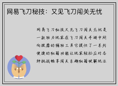 网易飞刀秘技：又见飞刀闯关无忧