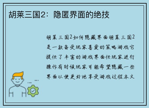 胡莱三国2：隐匿界面的绝技