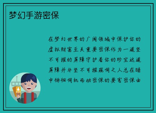 梦幻手游密保
