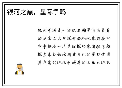 银河之巅，星际争鸣