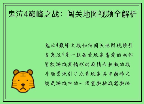 鬼泣4巅峰之战：闯关地图视频全解析