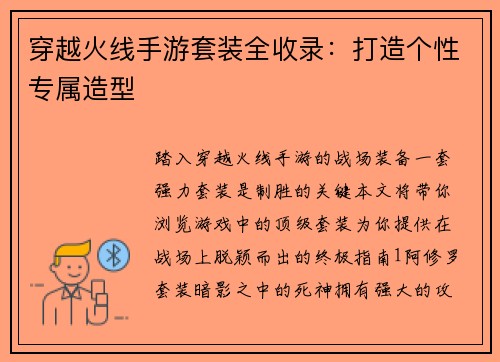 穿越火线手游套装全收录：打造个性专属造型