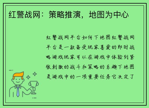 红警战网：策略推演，地图为中心