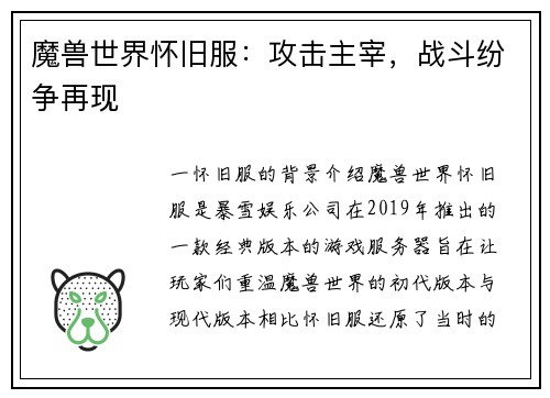 魔兽世界怀旧服：攻击主宰，战斗纷争再现