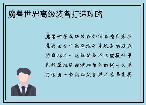 魔兽世界高级装备打造攻略