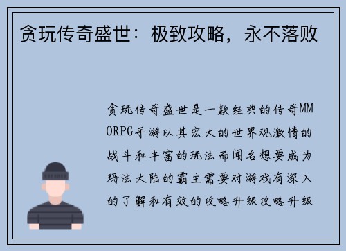 贪玩传奇盛世：极致攻略，永不落败
