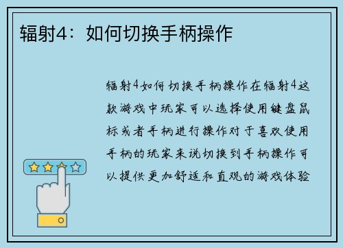 辐射4：如何切换手柄操作