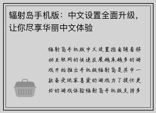 辐射岛手机版：中文设置全面升级，让你尽享华丽中文体验