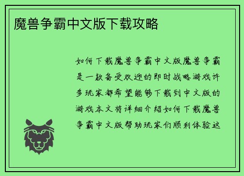魔兽争霸中文版下载攻略
