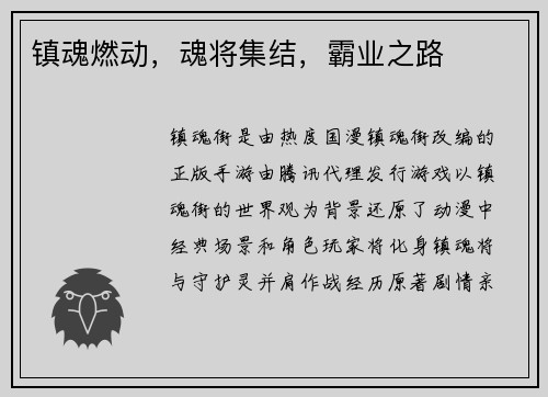 镇魂燃动，魂将集结，霸业之路