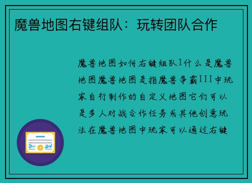 魔兽地图右键组队：玩转团队合作