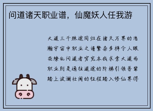 问道诸天职业谱，仙魔妖人任我游