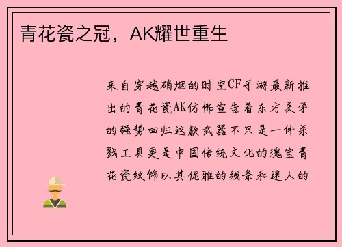 青花瓷之冠，AK耀世重生