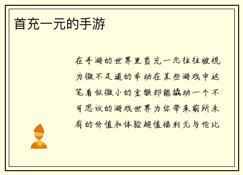 首充一元的手游
