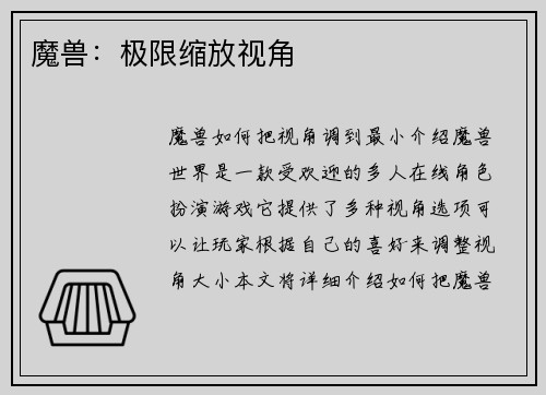 魔兽：极限缩放视角