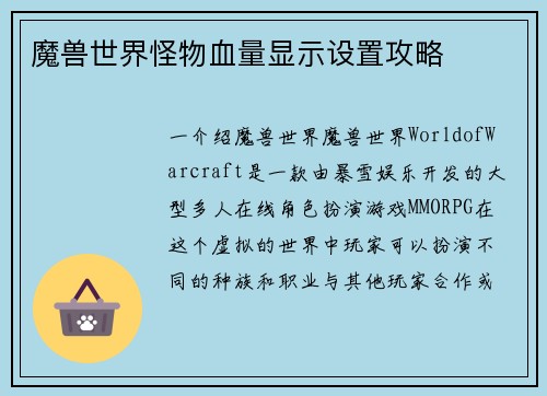 魔兽世界怪物血量显示设置攻略