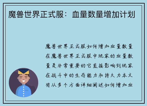 魔兽世界正式服：血量数量增加计划