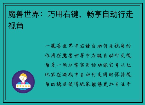 魔兽世界：巧用右键，畅享自动行走视角