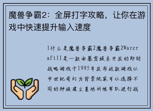 魔兽争霸2：全屏打字攻略，让你在游戏中快速提升输入速度