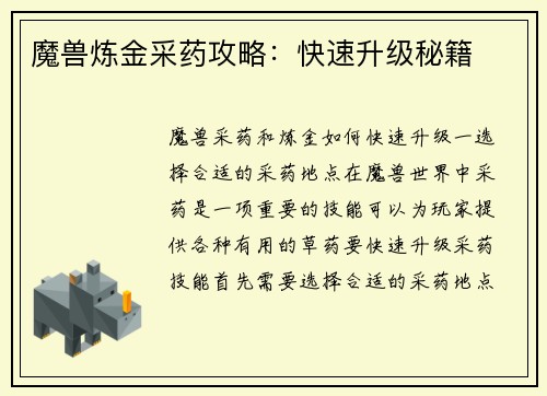 魔兽炼金采药攻略：快速升级秘籍