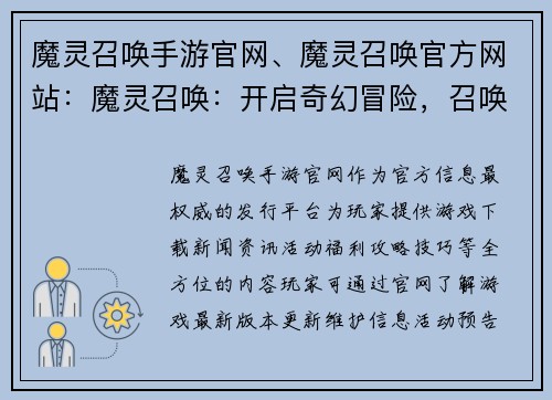 魔灵召唤手游官网、魔灵召唤官方网站：魔灵召唤：开启奇幻冒险，召唤你的命运之灵