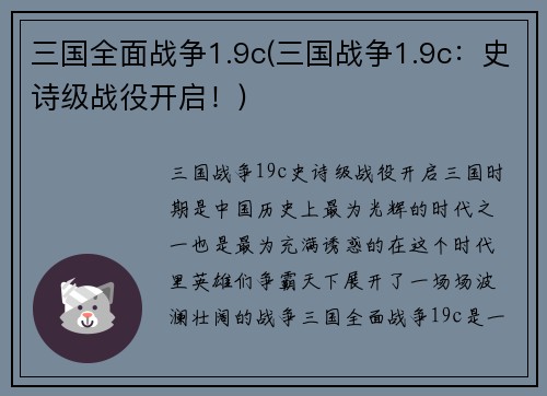 三国全面战争1.9c(三国战争1.9c：史诗级战役开启！)