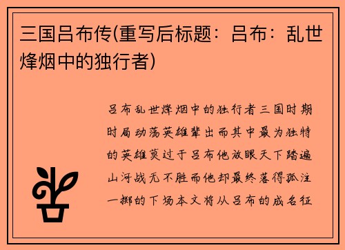 三国吕布传(重写后标题：吕布：乱世烽烟中的独行者)