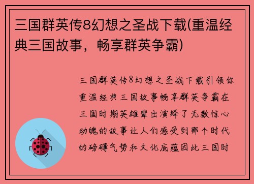 三国群英传8幻想之圣战下载(重温经典三国故事，畅享群英争霸)