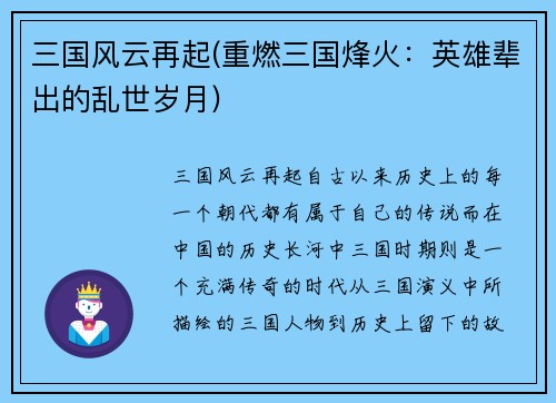 三国风云再起(重燃三国烽火：英雄辈出的乱世岁月)