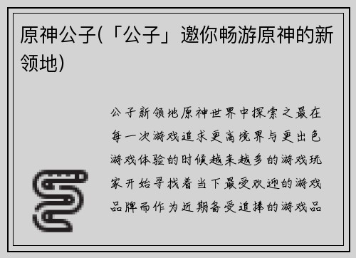 原神公子(「公子」邀你畅游原神的新领地)