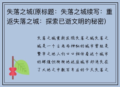 失落之城(原标题：失落之城续写：重返失落之城：探索已逝文明的秘密)